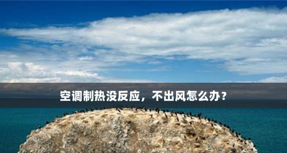 空调制热的原理与应用（提高生活质量的关键设备——空调制热技术探析）