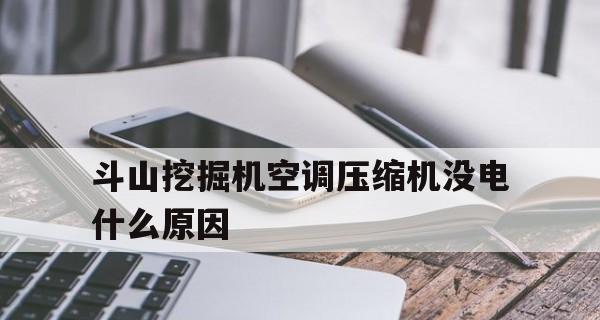 冰柜压缩机不启动的原因及解决方法（解析冰柜压缩机不启动的常见问题）