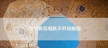 冰柜压缩机不启动的原因及解决方法（解析冰柜压缩机不启动的常见问题）