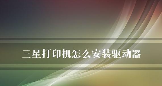 打印机的重要性及设置为主题的步骤（如何正确设置打印机为主题）