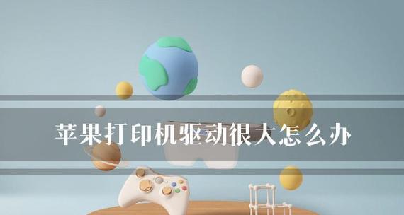 解决打印机故障的有效方法（如何应对打印机出现错误的情况）
