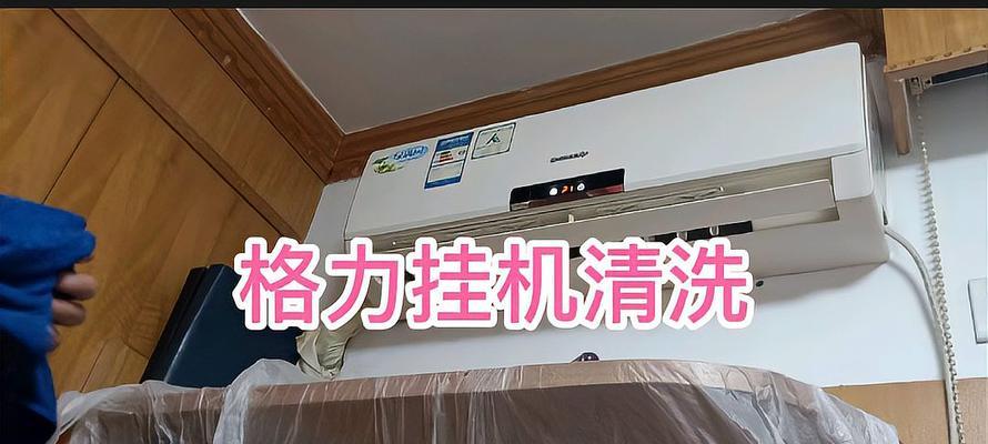 如何正确清洗柜式空调，保持空气清新（实用方法教你轻松清洁柜机空调）