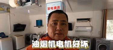 拓普智能集成灶电机维修方法（轻松解决电机故障）