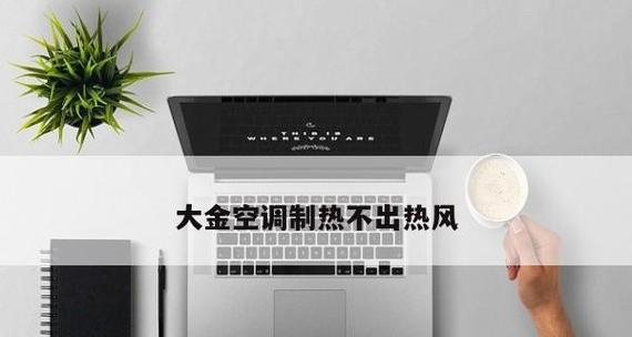 空调不出热风的原因及解决办法（冬天开空调只吹冷风？别慌）