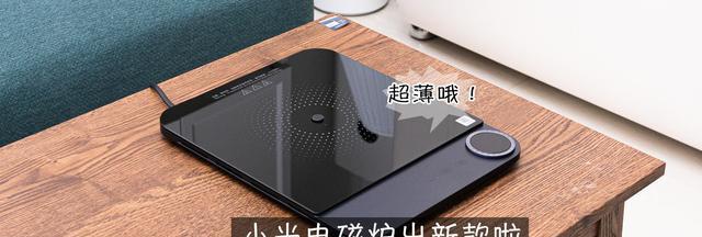 小米电磁炉失去魅力的原因（探究小米电磁炉没劲的根源和解决方案）