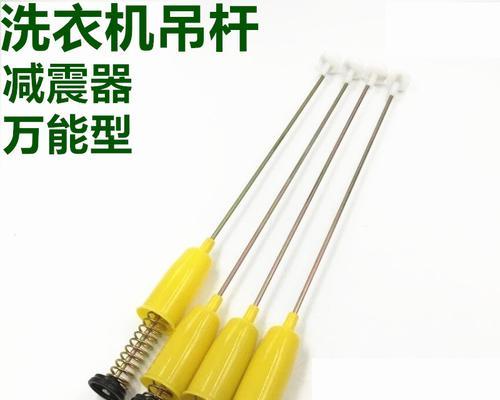 滚筒洗衣机吊杆修复方法（轻松解决滚筒洗衣机吊杆问题）