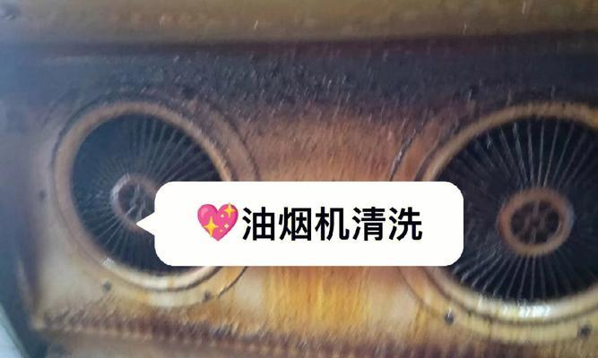 清洗油烟机的有效方法（除油垢的实用技巧）