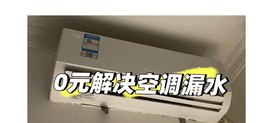 空调室内机漏水的原因及解决方法（了解空调室内机漏水的常见原因和简单解决方法）