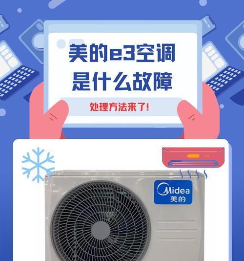美的空调E3故障原因及解决方法（探究美的空调E3故障的根源）