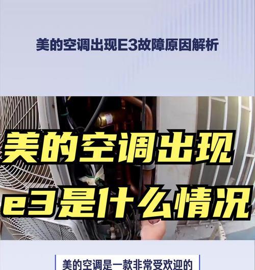美的空调E3故障原因及解决方法（探究美的空调E3故障的根源）