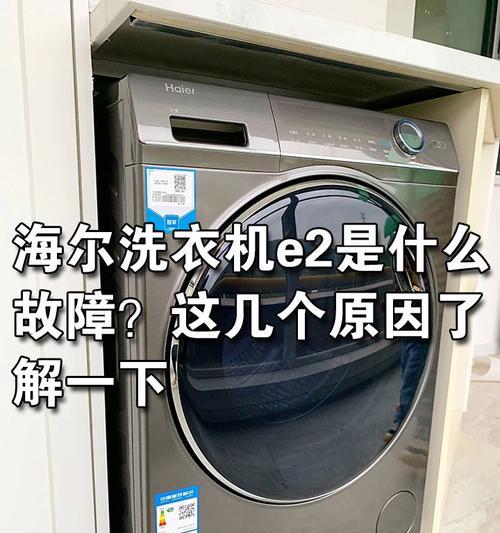 海尔净界洗衣机E6故障原因及解决方法（海尔净界洗衣机E6错误代码解析和维修指南）