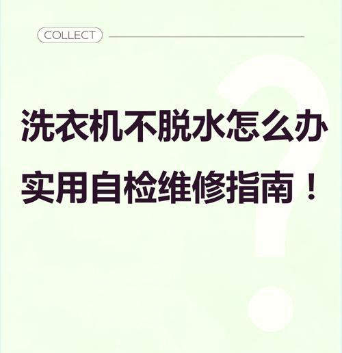 松下洗衣机H21故障排查与处理指南（解决您的洗衣机问题）