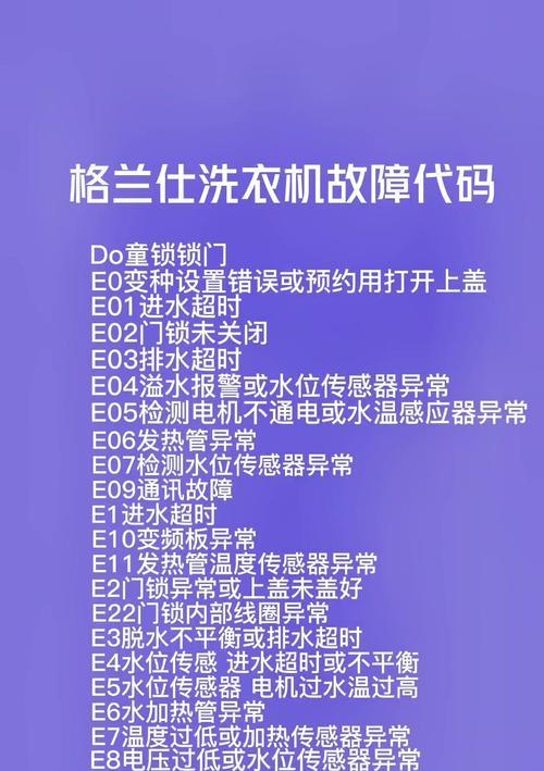 全羚洗衣机故障代码E0详解（E0故障维修方法与常见问题解答）