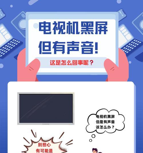 电视机黑屏故障分析（探索电视机黑屏的原因及解决方法）