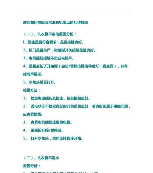海尔洗衣机故障F2原因及常见维修方法（了解海尔洗衣机故障F2）