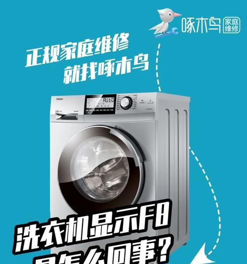 小天鹅洗衣机显示F8故障处理方法（解决小天鹅洗衣机F8故障）