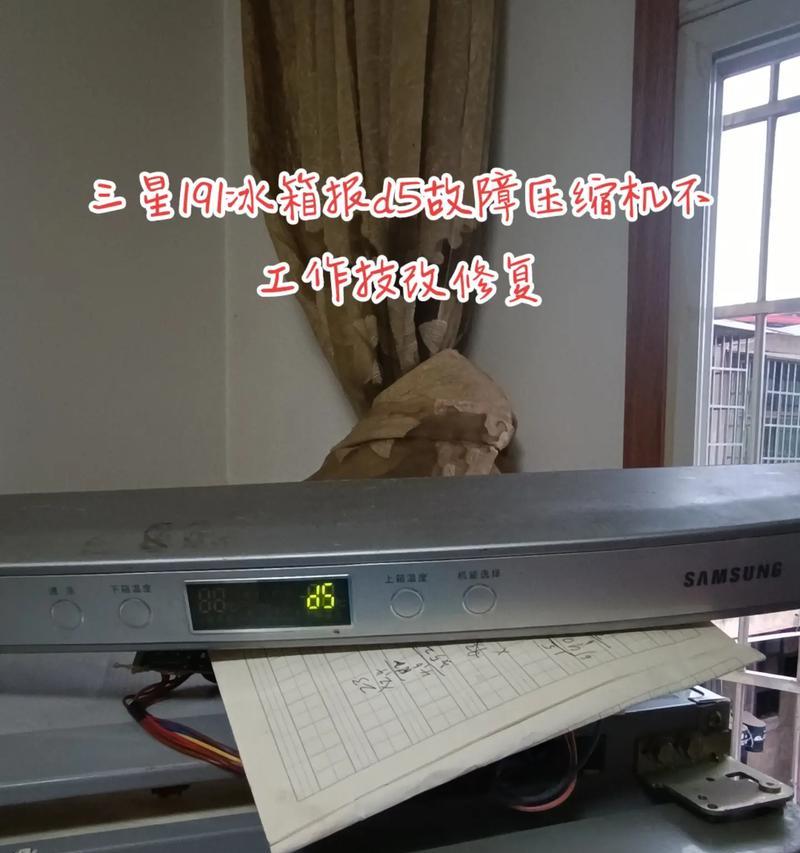 三星冰箱显示d5故障处理方法（了解d5故障代码及修复技巧）