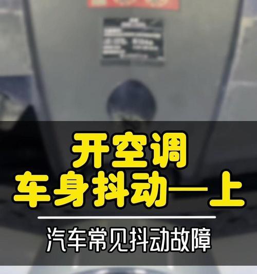 空调抖动的原因及解决方法（揭开空调抖动背后的秘密）