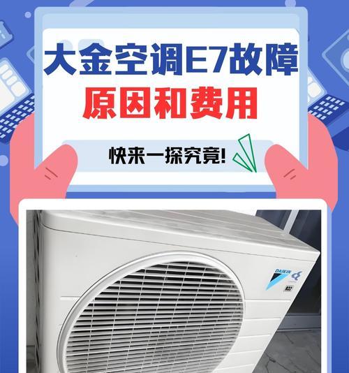 扬子空调E7故障分析及维修方法（掌握E7故障原因）