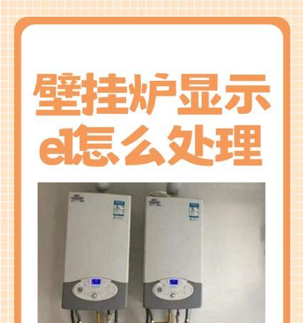 依玛壁挂炉E1故障解决方法（壁挂炉故障代码E1详细解读及解决方案）