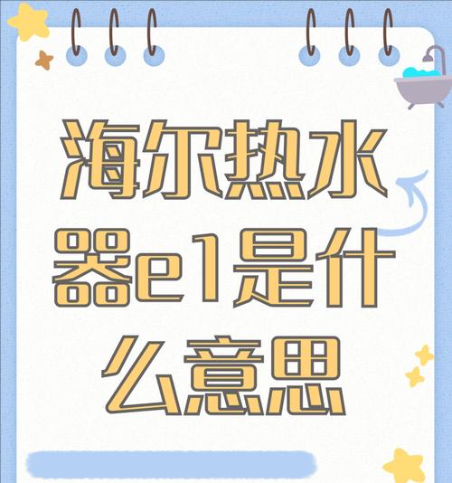 海尔热水器指示灯不亮的原因及处理方法（解决海尔热水器指示灯不亮的有效方法）