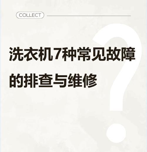 日立洗衣机脱水脱不干故障检查（解决洗衣机脱水不干的实用方法）