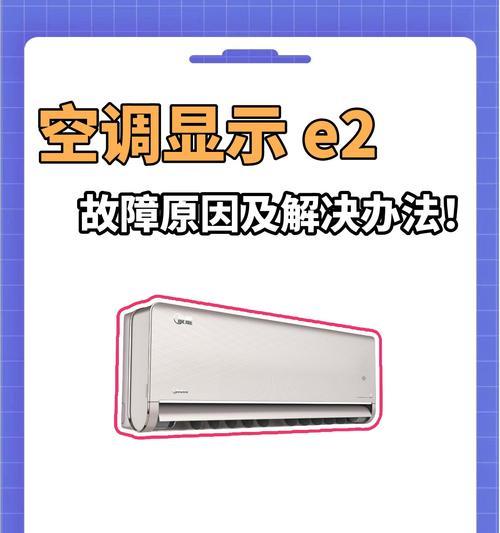 解读夏普空调显示E2的意义（探索E2故障代码对于夏普空调的影响及解决方案）