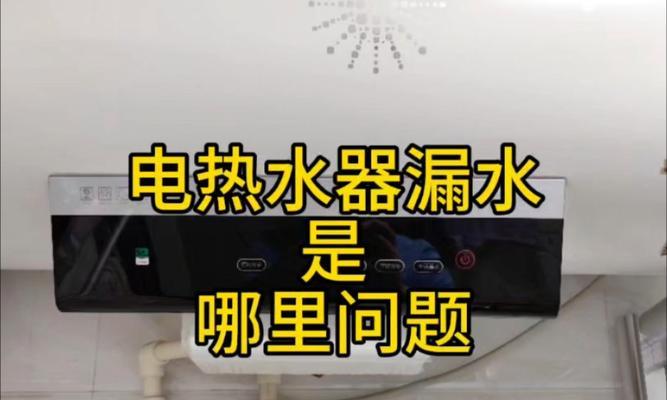 电热水器内胆漏水修理方法（快速解决漏水问题）