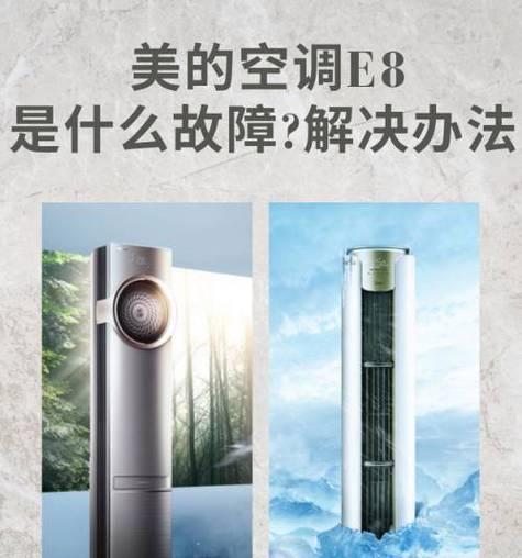 长虹空调显示E8故障原因及解决方法（解读长虹空调显示E8故障）