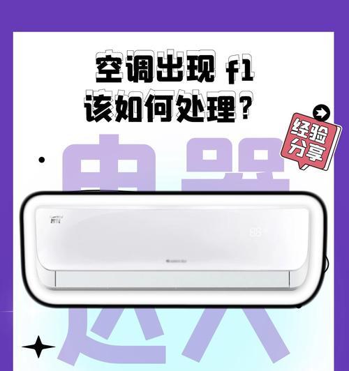 空调开机出现F1是什么原因（解决F1故障的方法及注意事项）
