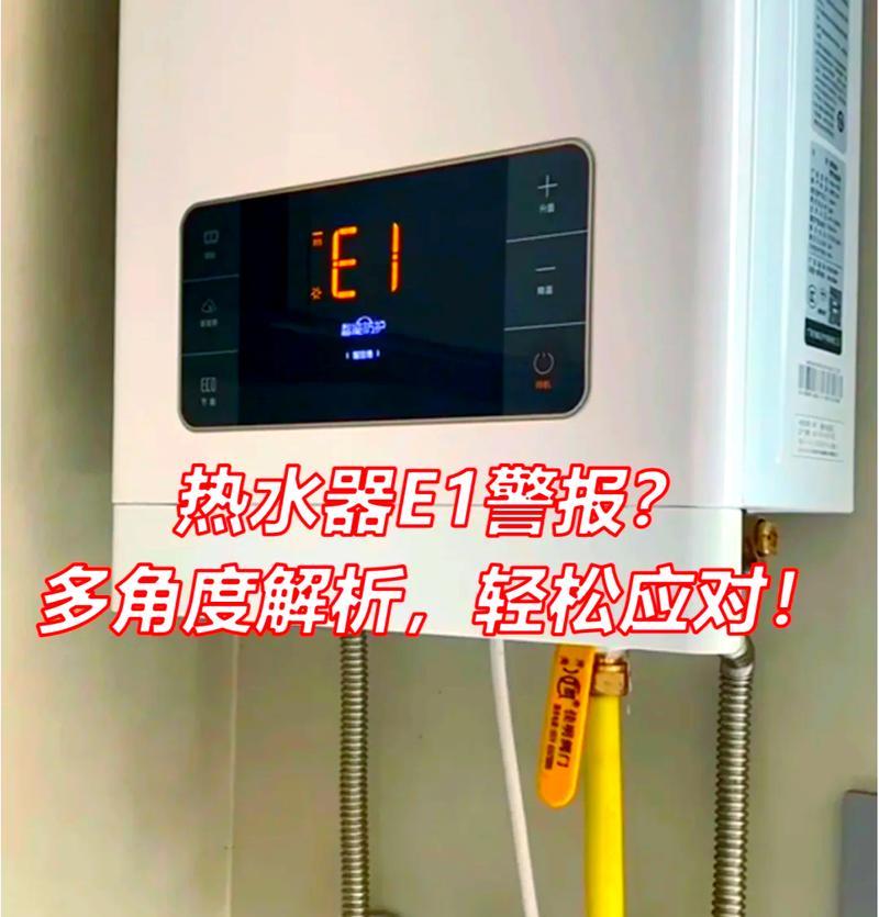 热水器E1故障及解决方法（探讨热水器E1故障的原因和解决办法）