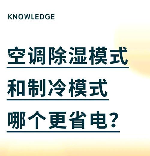 空调除湿原理及节能方法（深入了解空调除湿原理）
