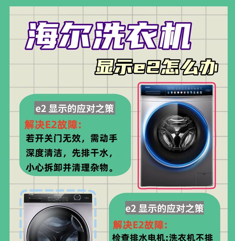 海尔洗衣机故障E7解决方法（轻松应对海尔洗衣机E7故障的有效措施）