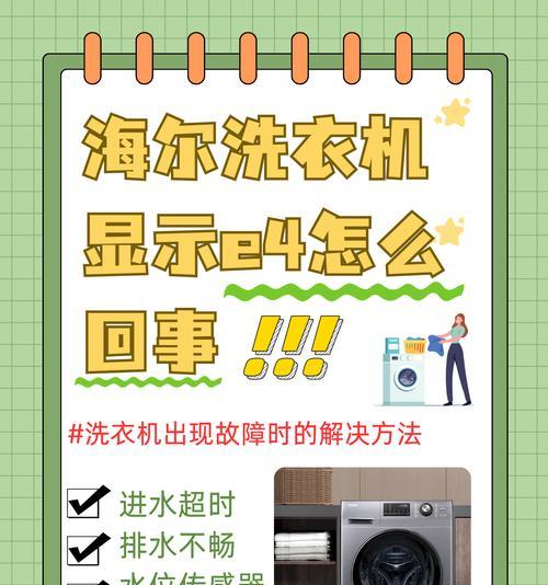 海尔洗衣机故障E7解决方法（轻松应对海尔洗衣机E7故障的有效措施）