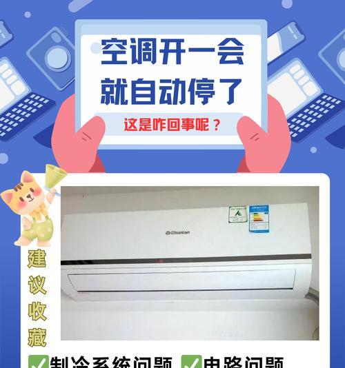 空调制热一会停一会的原因及解决方法（为何空调会周期性制热中断）