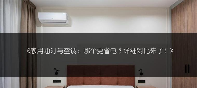 以油汀和空调哪个更耗电（对比分析以油汀和空调的能耗差异）