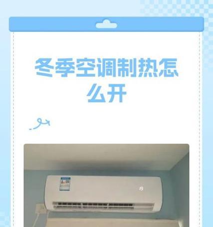 冬天空调制热缓慢的原因（探究冬季空调制热速度较慢的因素及解决方法）