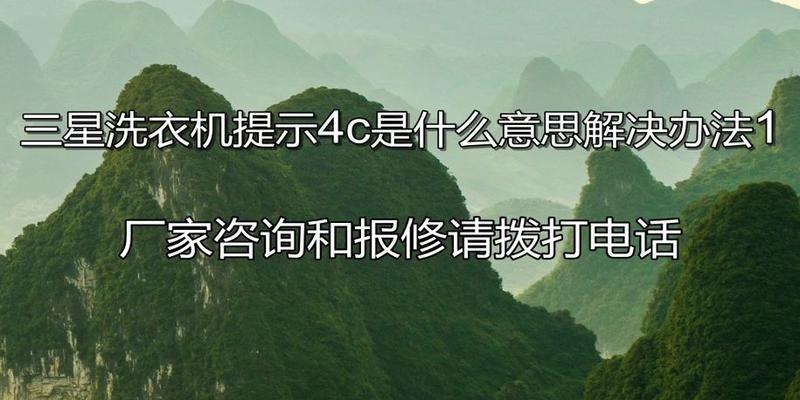 解读三星洗衣机显示4C问题及维修方法（探索4C错误代码的原因和解决方案）