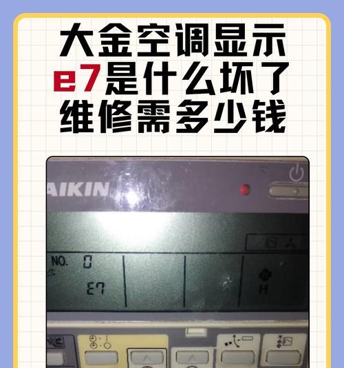 志高空调显示E7故障的原因及维修方法（解读志高空调显示E7故障）
