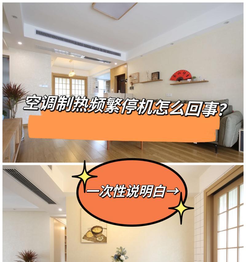 空调制热自动停止的原因及解决方法（为什么空调制热会自动停止）