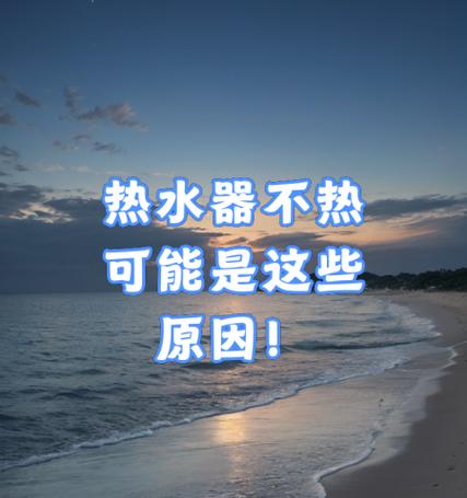 热水器不热的真正原因揭秘（探寻热水器不热的根本问题）
