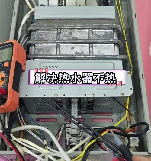 热水器不热的真正原因揭秘（探寻热水器不热的根本问题）