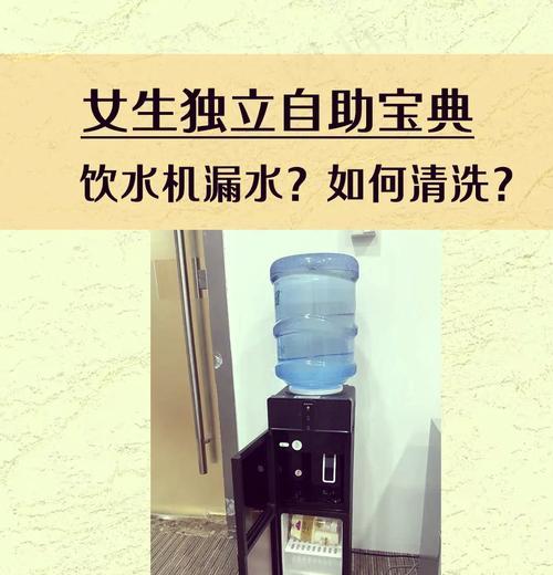饮水机漏水的原因和解决方法（探究饮水机漏水的原因）
