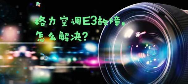 华凌变频空调E3故障原因及维修方法（解决华凌变频空调E3故障的有效办法）