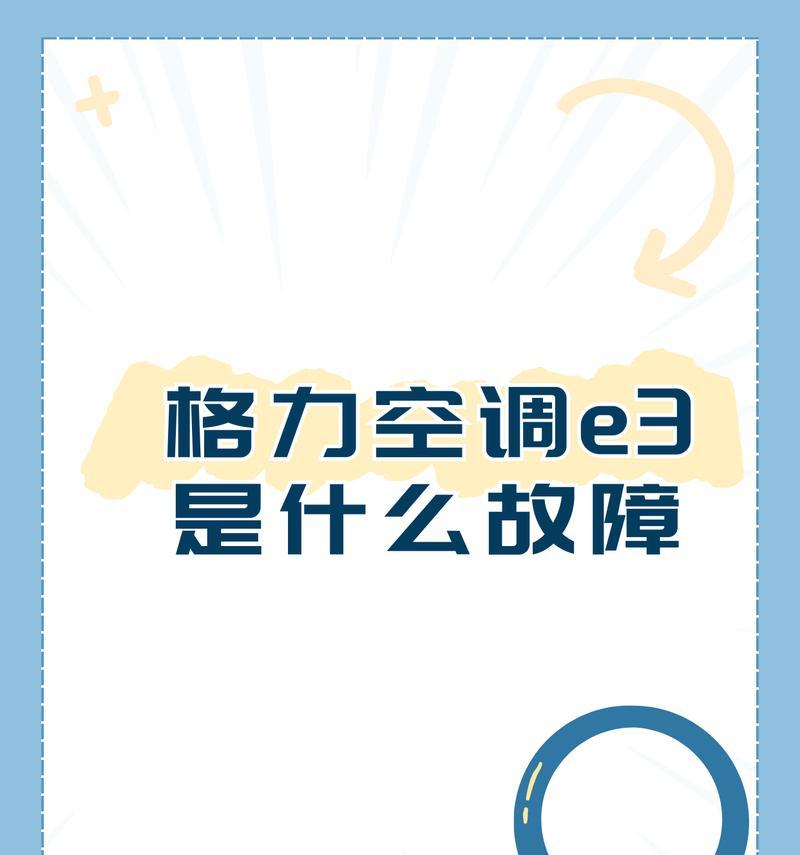 华凌变频空调E3故障原因及维修方法（解决华凌变频空调E3故障的有效办法）