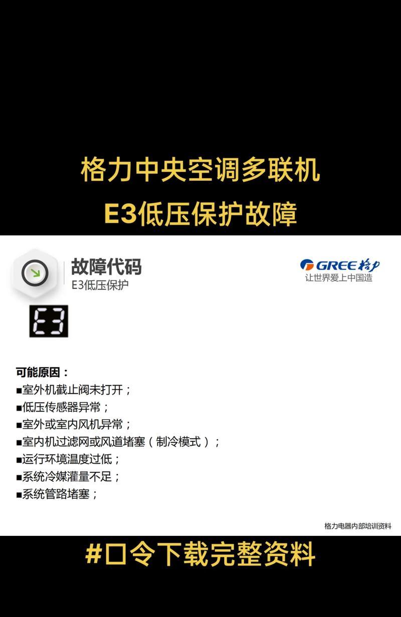 华凌变频空调E3故障原因及维修方法（解决华凌变频空调E3故障的有效办法）