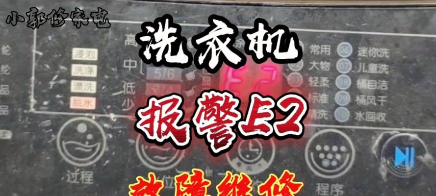 海尔洗衣机E2故障原因及处理方法（解析海尔洗衣机E2故障的根源和有效处理方法）