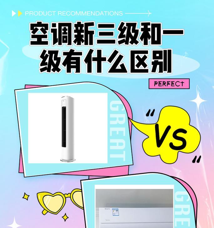 空调能效等级解析（一级能效与三级能效的区别及意义）