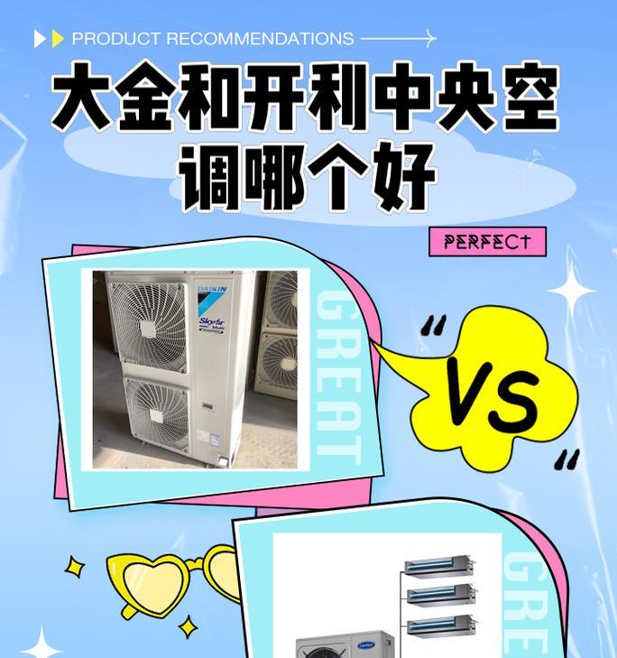 约克中央空调和大金中央空调哪个更好（对比评估两种品牌的性能、质量和价格）
