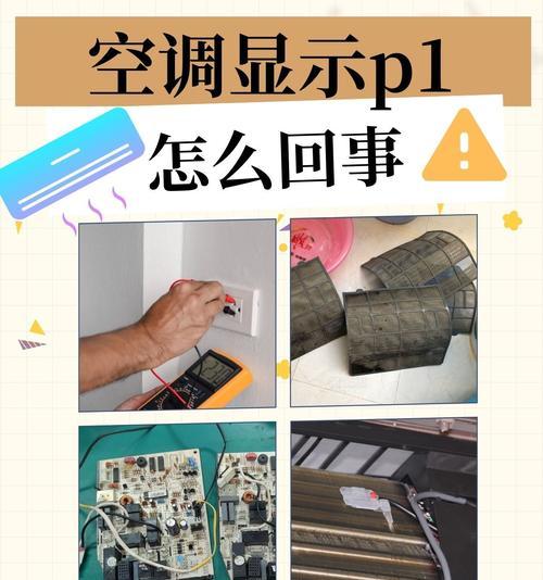 志高空调P1故障的检修步骤（解决志高空调P1故障的关键步骤与方法）